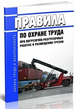ПОТ при погрузочно-разгрузочных работах и размещении грузов. ПОТ Р М-007–98. № 642н - 2016 0026063 - Р