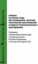 Правила по охране труда при размещении монтаже тех. обслуживании и ремонте технологического оборуд-я - 2016 1345520 - Р