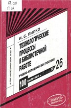 Пилко - Технологические процессы в библиотечной работе уч пос ВУЗ - 2005 1301369 - Р