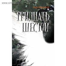 Виленский С. - Тридцать шестой D015707 - Р