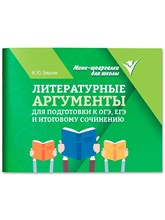 Заярная - Литературные аргументы для подготовки к ОГЭ ЕГЭ и итоговому сочинению D015567 - Р