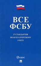 Все ФСБУ. 27 стандартов по бухгалтерскому учету.-М.:Проспект,2023. D006544 - Р