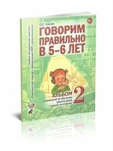 Гомзяк О.С. - Говорим правильно в 5-6 лет Альбом №2 упражнений по обучению грамоте в старшей логогруппе. А4 авт:Г - 2023 1326858 - Р