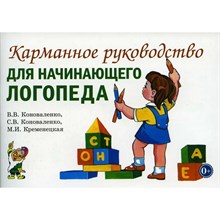 Коноваленко В. - Карманное руководство для начинающего логопеда - 2024 S004410 - Р
