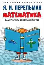 Перельман Я. - Математика Самоучитель для Гуманитариев - 2022
