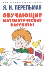 Перельман Я. - Обучающие математические рассказы - 2023