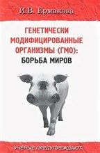 Ермакова - Генетически модифицированные организмы ГМО Борьба миров - 2010 1337295 - Р