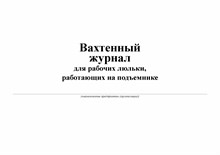 Вахтенный журнал для рабочих люльки, работающих на подъемнике прил ТИ 36-22-22-03 50л - 2012