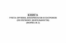 Книга учета оружия и патронов 60 стр.