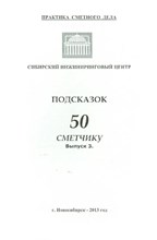 Щербаков - 50 подсказок сметчику Вып 2 - 2012 1324365 - Р