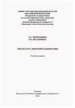 Черепанцев Н. - Аппаратура морской гравиметрии - 2016 3590120 - Р