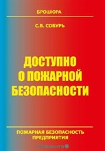 Собурь С. - Доступно о пожарной безопасности - 2009 0086503 - Р