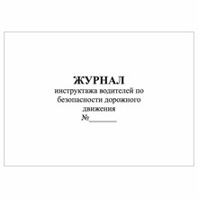 Журнал проведения инструктажа с водительским составом по безопасности движения 51 лист 3591636 - Р