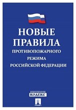 Новые правила противопожарного режима в РФ 2024 - 2024 S010972 - Р
