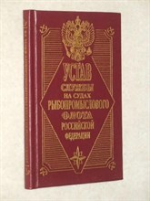 Устав службы на судах рыбопромыслового флота - 2005 0018446 - Р