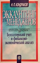 Кондраков Н.П. - Эккаунтинг для менеджеров Бух учет и финансово экономический анализ - 2013 0050551 - Р