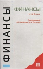 Архипов А.П. - Финансы Уч-к - 2010 0075255 - Р