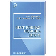 Лазарева Л.А., Лазарев А.Н. - Неотложная помощь детям - 2017 1348439 - Р