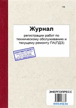 Журнал регистрации работ по техническому обслуживанию и текущему ремонту установок