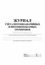 Журнал по учету противоаварийных противопожарных тренировок 30 лист 1338269 - Р