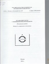 Организация работы с обменными фондами библиотек - 2009 0074467 - Р