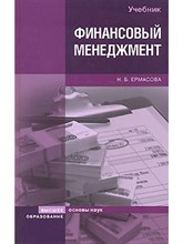 Ермасова Н.Б. - ФИНАНСОВЫЙ МЕНЕДЖМЕНТ пособие для сдачи экзамена - 2013 0047286 - Р