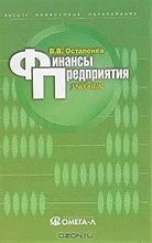 Остапенко В. - ФИНАНСЫ ПРЕДПРИЯТИЯ 3 изд - 2014 0271843 - Р