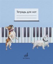 Дрозд Е.В., Дрык С.В. - Тетрадь для нот D015663 - Р