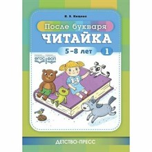 Нищева Н.В. - Читайка 1. После букваря. 5-8 лет. ФОП. ФГОС. D007028 - Р
