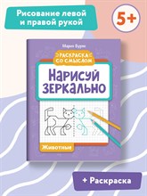 Буряк - Нарисуй зеркально Техника