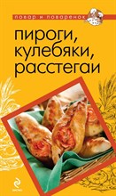 Пироги кулебяки расстегаи - 2011 0019050 - Р