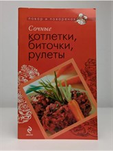 Сочные котлетки биточки рулеты - 2010