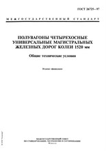 ГОСТ 26725-97 Полувагоны четырехосные универсальные магистральных железных дорог колеии 1520 мм. Общ ЖВ02624 - Р
