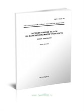 ГОСТ Р 51133-98 Экспедиторские услуги на железнодорожном ранспорте. Общие требования ЖВ02626 - Р