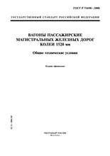 ГОСТ Р 51690-2000 Вагоны пассажирские магистральных железных дорог колеи 1520 мм. Общие технические ЖВ02627 - Р