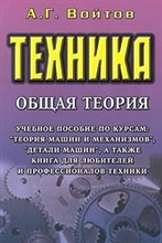 Войтов - Техника общая теория - 2013 0043367 - Р
