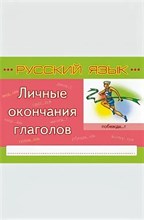 Коротченкова - Русский язык Личные окончания глаголов - 2014 1348385 - Р