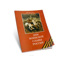 Иванов - Дни воинской славы России - 2011