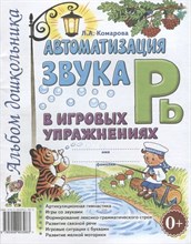Комарова Л.А. - Автоматизация звука "Рь" в игровых упражнениях. Альбом дошкольника.А4 авт:Комарова Л.А. - 2019 0035706 - Р