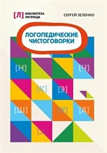 Зеленко С. - Логопедические чистоговорки - 2021 S001333 - Р