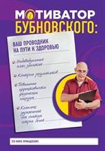 Бубновский С. - Мотиватор Бубновского Ваш проводник на пути к здоровью - 2017 S002884 - Р