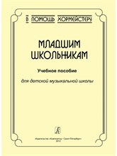 Роганова - Младшим школьникам Уч пос для ДМШ - 2012 1328201 - Р
