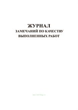 Журнал замечаний по качеству выполненных работ 30л - 2012