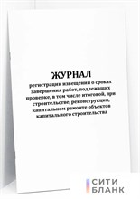 Журнал регистрации извещений о сроках завершения работ 30л