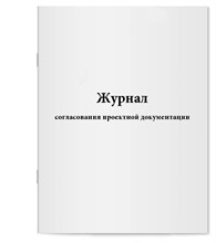Журнал согласования проектной документации 30л