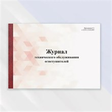 Журнал технического обслуживания огнетушителей