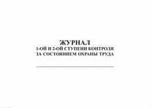Журнал 1 и 2 ступеней контроля за состоянием охраны труда 30 листов - 2017