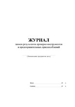 Журнал записи результатов проверки инструмента и предохранительных приспособлений 50 листов 0087790 - Р
