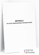 Журнал по учету проведенных инструктажей 30 листов - 2017 1322048 - Р