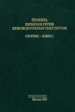 Правила перевозок железнодорожным транспортом грузов в универсальных и специализированных контейнера - 2011 0095035 - Р